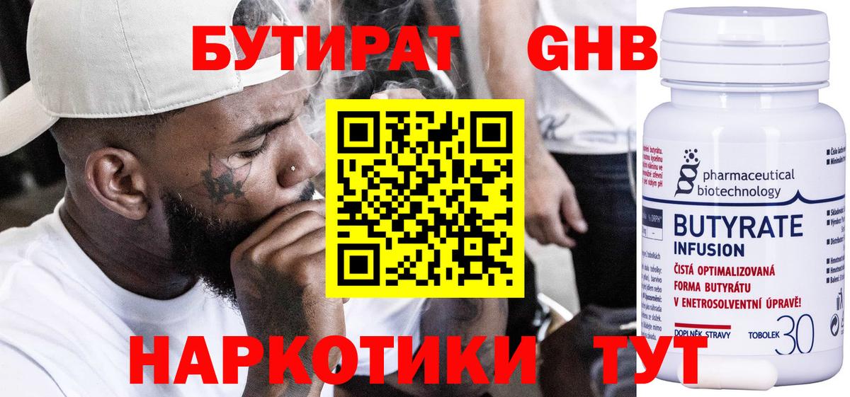 БУТИРАТ Butirat Балтийск