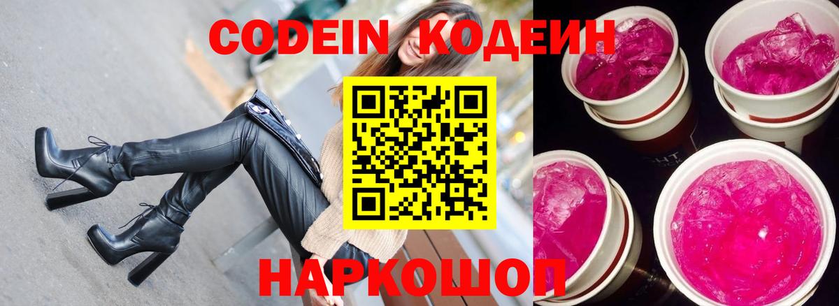 Кодеиновый сироп Lean Purple Drank  Вход с VPN  Кодеин Purple Drank  Балтийск 